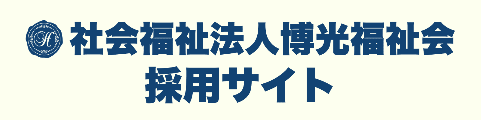 社会福祉法人博光福祉会採用サイト